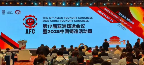 【鑄造分公司】亮相第17屆AFC，共話綠色鑄造新未來(lái)