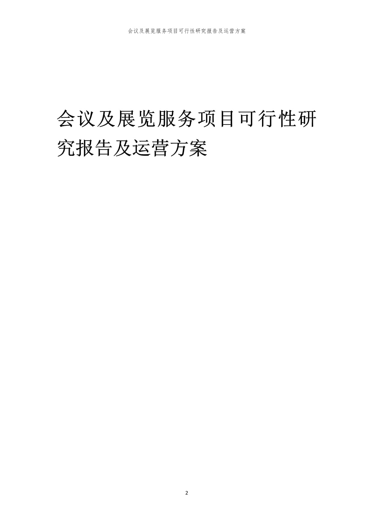 會(huì)議及展覽服務(wù)項(xiàng)目可行性研究報(bào)告及運(yùn)營(yíng)方案（瑞克咨詢·2024年編·專業(yè)設(shè)計(jì)服務(wù)）