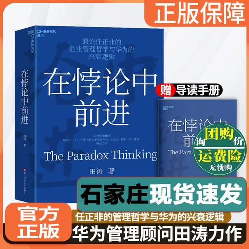 在悖論中前進 華為管理顧問田濤 傾心力作 兼論任正非的企業管理哲學