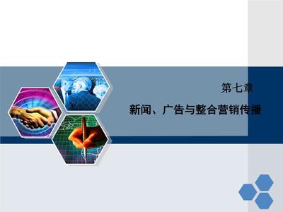 整合的力量 新聞、廣告與整合營銷傳播第七章解讀