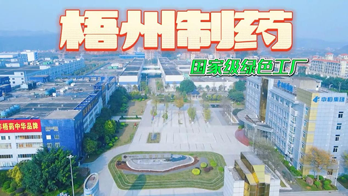 講好梧藥品牌故事——梧州制藥參賽作品獲獎啦！